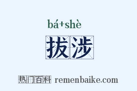 拔涉是什么意思的图片